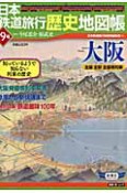 日本鉄道旅行歴史地図帳　大阪（9）