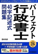 パーフェクト　行政書士　40字記述式問題集　平成26年