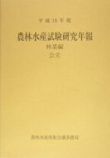 農林水産試験研究年報　林業編　公立　平成15年度