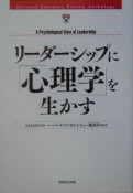 リーダーシップに「心理学」を生かす