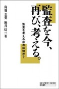 監査を今、再び、考える