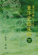 漢方治療による東洋堂臨床録（14）