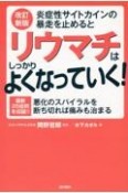 炎症性サイトカインの暴走を止めるとリウマチはしっかりよくなっていく！　悪化のスパイラルを断ち切れば痛みも治まる　改訂新版