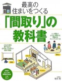 最高の住まいをつくる「間取り」の教科書