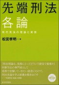 先端刑法各論　現代刑法の理論と実務