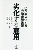 劣化する雇用　ビジネス化する労働市場政策