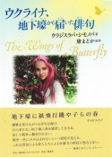 ウクライナ、地下壕から届いた俳句　The　Wings　of　a　Butterfly