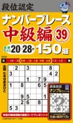 段位認定　ナンバープレース　中級編　150題（39）