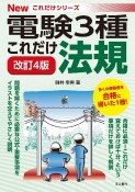 これだけ法規　改訂4版