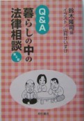 Q＆A暮らしの中の法律相談