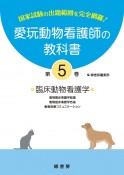 愛玩動物看護師の教科書　臨床動物看護学ー動物臨床看護学総論／動物臨床看護学各論／動物（5）