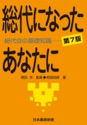 総代になったあなたに　総代会の基礎知識