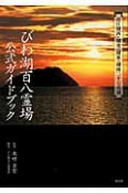 びわ湖百八霊場　公式ガイドブック