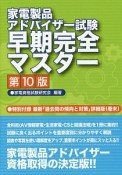 家電製品アドバイザー試験　早期完全マスター＜第10版＞