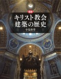 図説キリスト教会建築の歴史