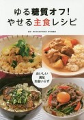 ゆる糖質オフ！やせる主食レシピ