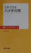 これで万全ハメ手対策