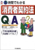 3時間でわかる消費者契約法Q＆A