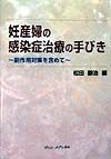 妊産婦の感染症治療の手びき