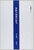 弥陀久遠義の研究