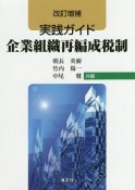 実務ガイド　企業組織再編成税制＜改訂増補＞