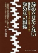 辞めさせたくない社員が辞めない組織　生産力アップのための新リーダー読本