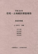 住宅・土地統計調査報告　都道府県編　九州2・沖縄　平成30年（12）