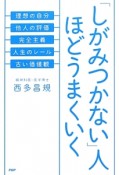 「しがみつかない」人ほどうまくいく