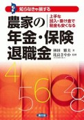 知らなきゃ損する　農家の年金・保険・退職金