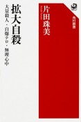 拡大自殺　大量殺人・自爆テロ・無理心中