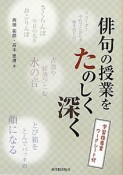 俳句の授業をたのしく深く　学習指導案ワークシート付