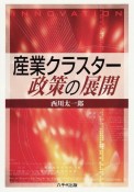 産業クラスター政策の展開