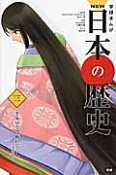 NEW日本の歴史　平安京と貴族のくらし（3）