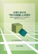 大学における「学びの転換」とは何か