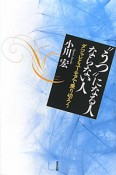 “うつ”になる人　ならない人