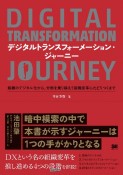 デジタルトランスフォーメーション・ジャーニー　組織のデジタル化から、分断を乗り越えて組織変革にたどりつくまで