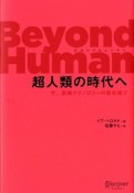 Beyond　Human　超人類の時代へ