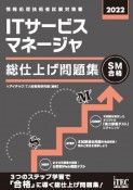 ITサービスマネージャ総仕上げ問題集　2022