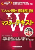 マンション管理士・管理業務主任者Wマスターテキスト　2022年度版