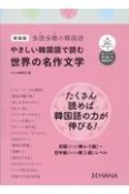 やさしい韓国語で読む世界の名作文学　多読多聴の韓国語　新装版