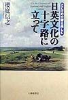 日英文化の十字路に立って