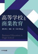 高等学校と商業教育