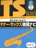 曲からはじめよう！テナー・サックス独習ナビ