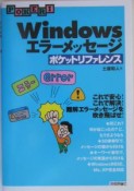 Windowsエラーメッセージポケットリファレンス