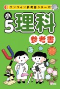 小5理科参考書