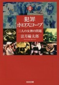 犯罪ホロスコープ　三人の女神の問題（2）