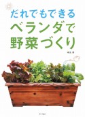 だれでもできる　ベランダで野菜づくり