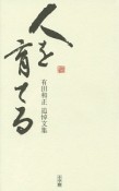 人を育てる　有田和正追悼文集