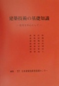 建築技術の基礎知識