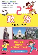 NHK　for　School　社会にドキリ　世の中のしくみとつながろう　政治とわたしたち（2）